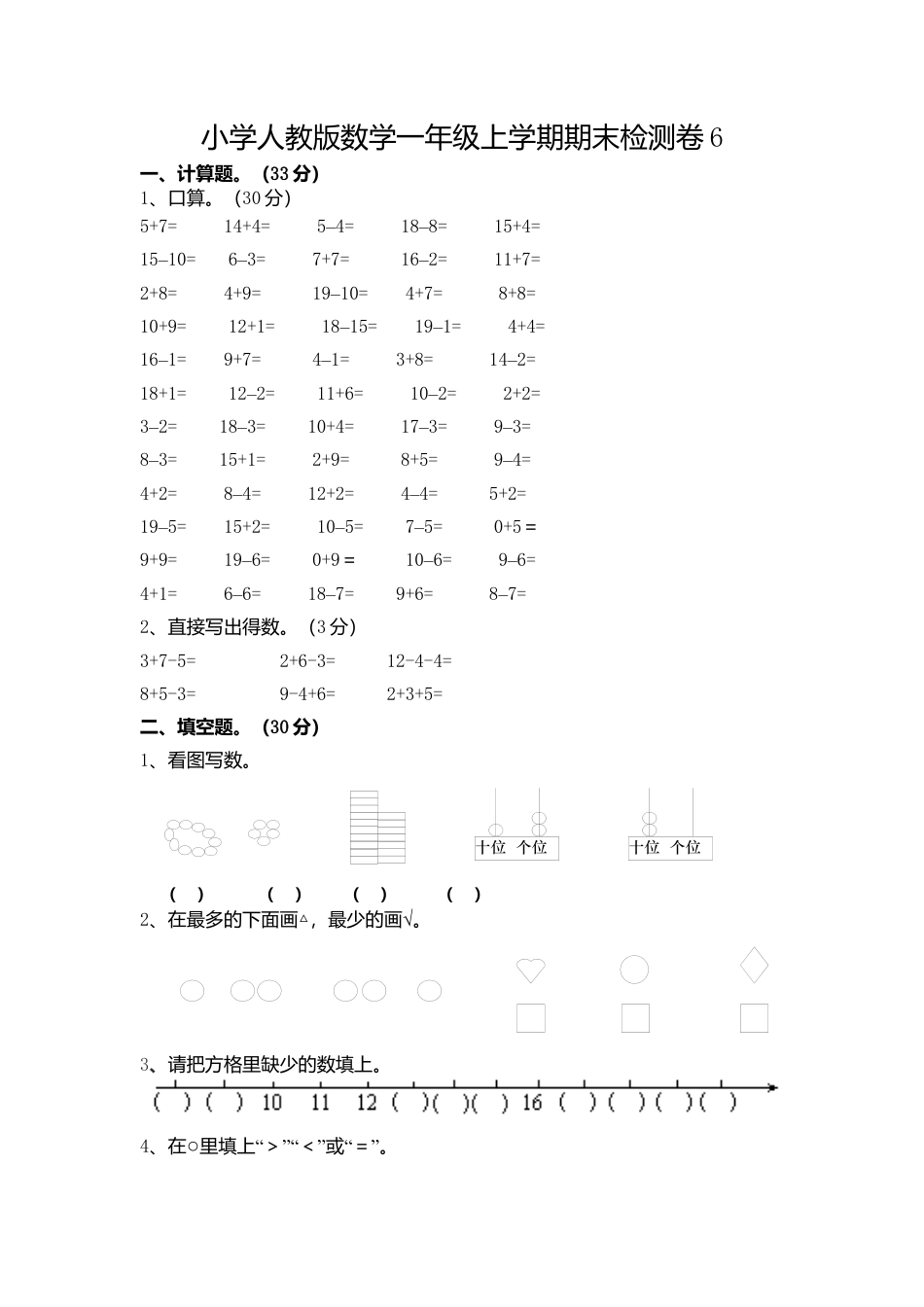 人教新课标数学一年级上学期期末测试卷6.docx_第1页