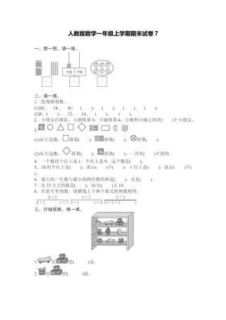 人教新课标数学一年级上学期期末测试卷7.docx
