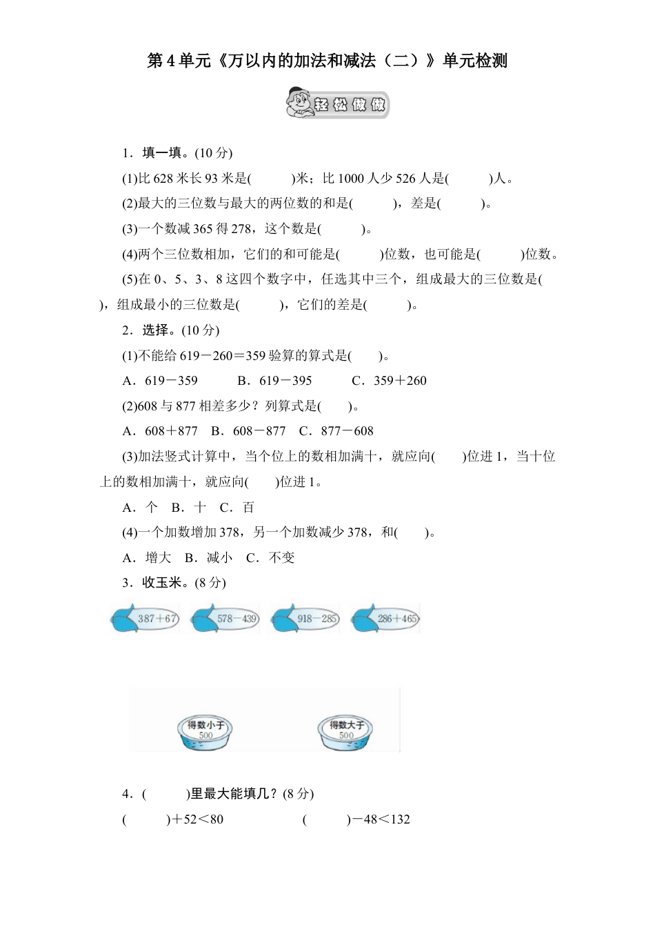 人教新课标小学三年级上册数学第4单元《万以内的加法和减法(二)》单元检测2(无答案).docx_第1页