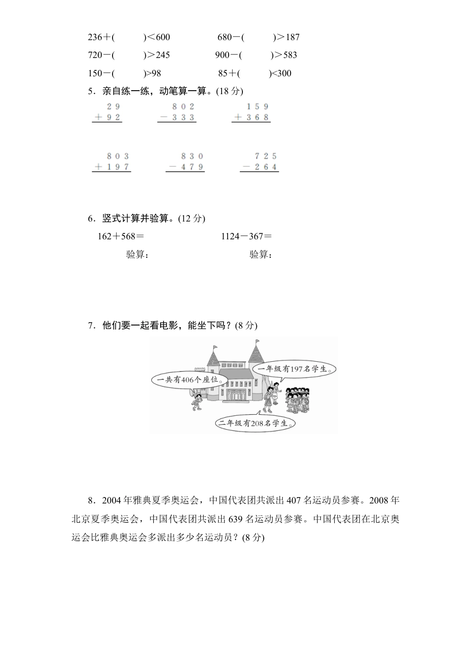 人教新课标小学三年级上册数学第4单元《万以内的加法和减法(二)》单元检测2(无答案).docx_第2页