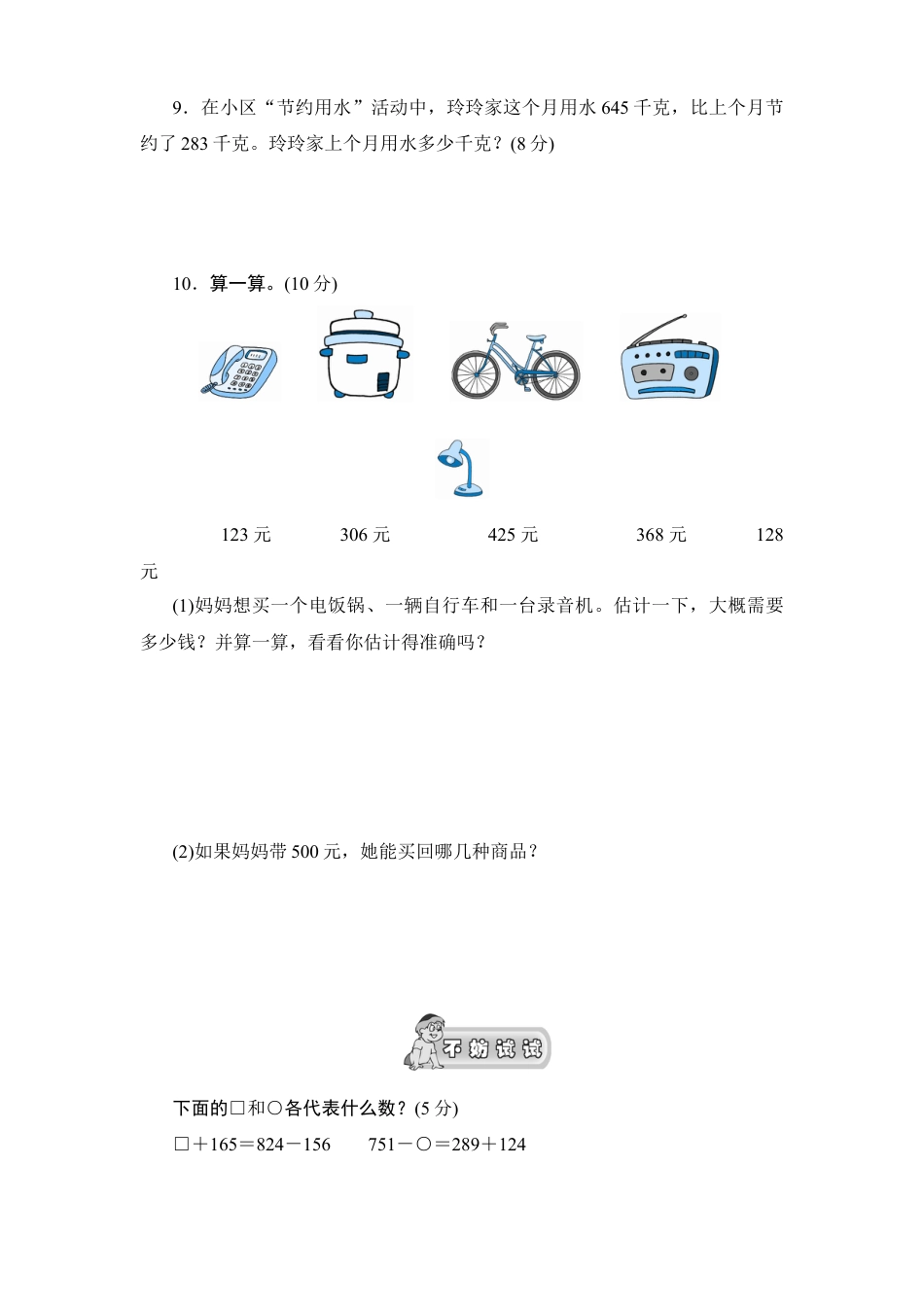 人教新课标小学三年级上册数学第4单元《万以内的加法和减法(二)》单元检测2(无答案).docx_第3页