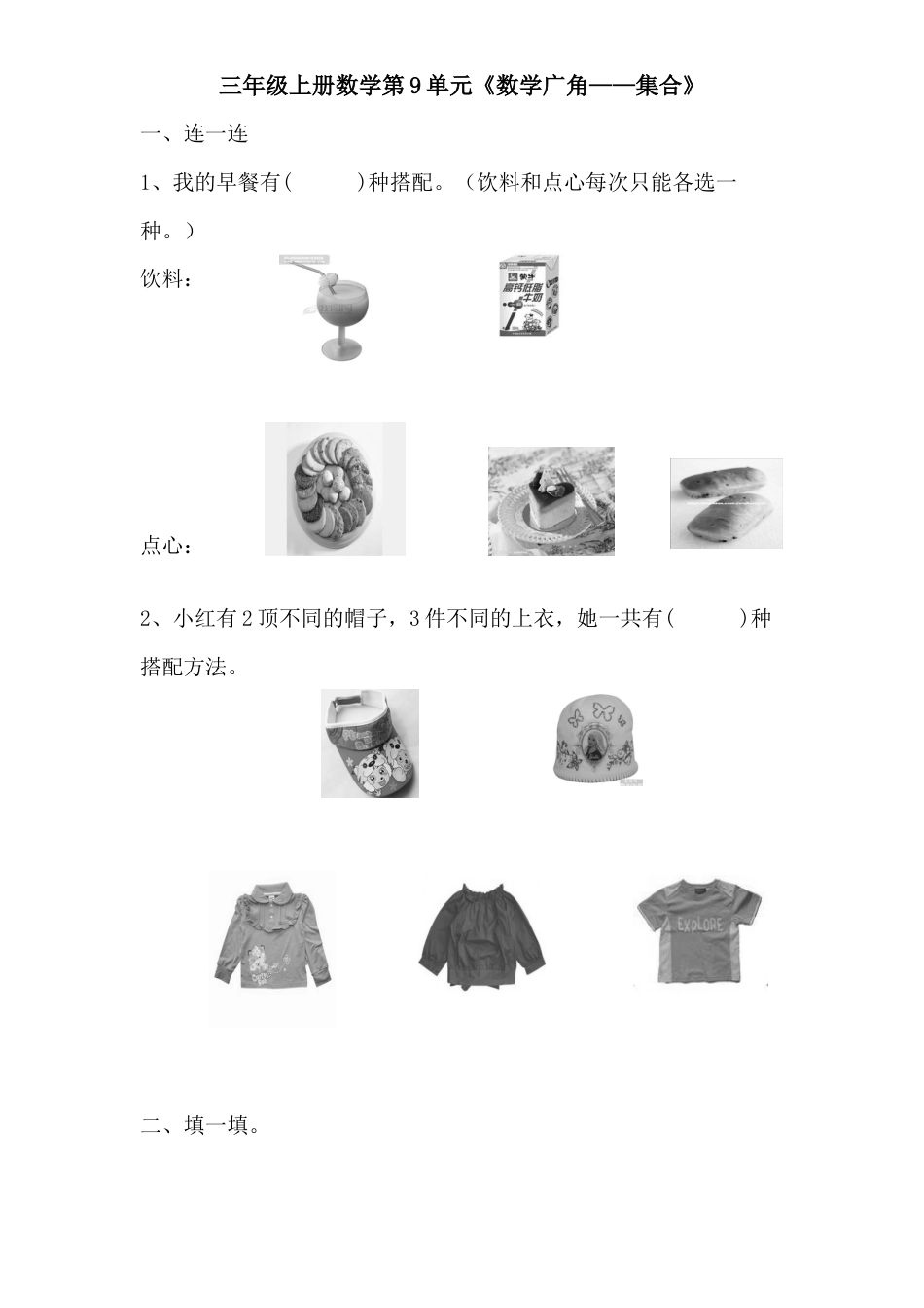 人教新课标小学三年级上册数学第9单元《数学广角——集合》单元检测1(无答案).docx_第1页