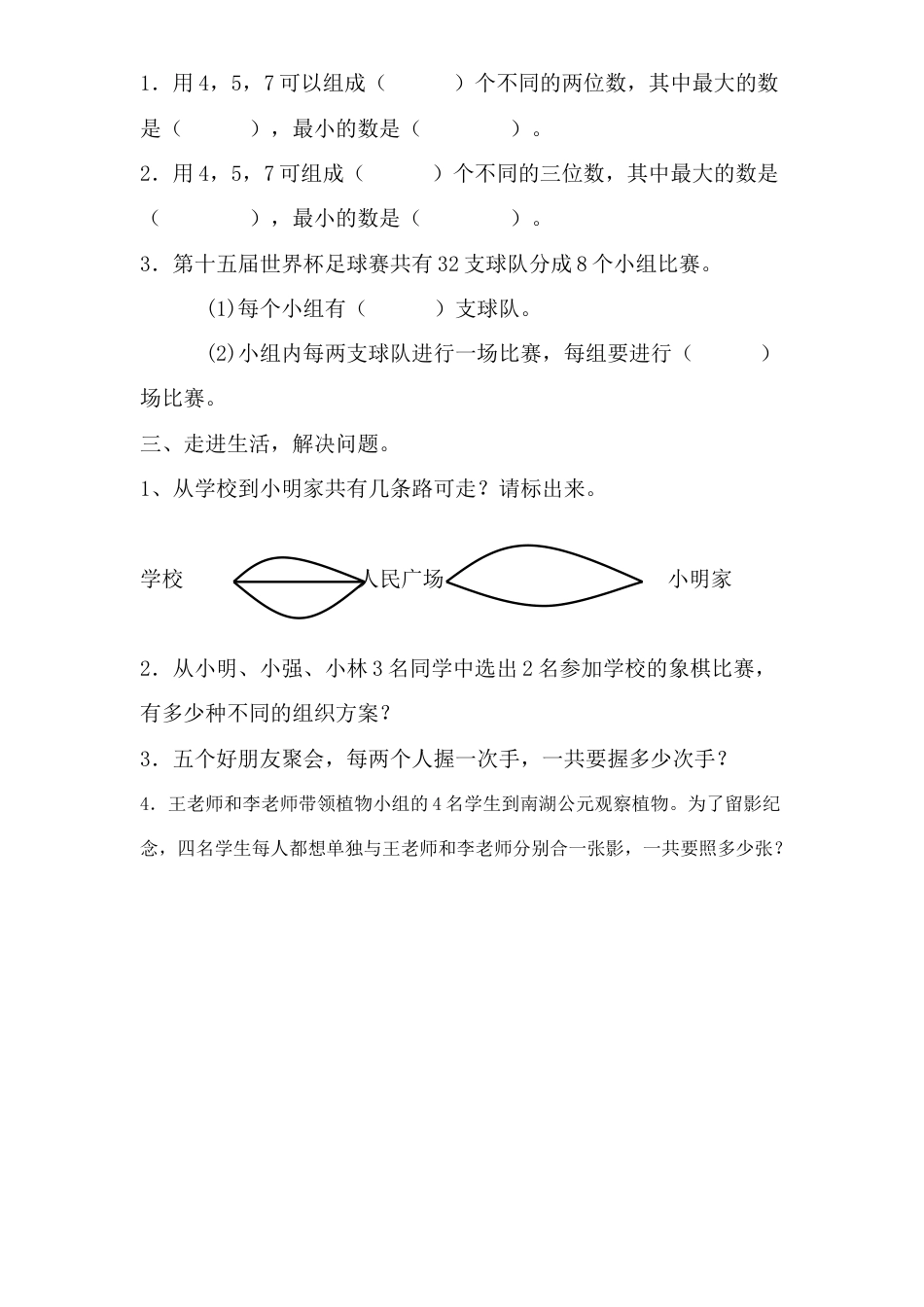 人教新课标小学三年级上册数学第9单元《数学广角——集合》单元检测1(无答案).docx_第2页