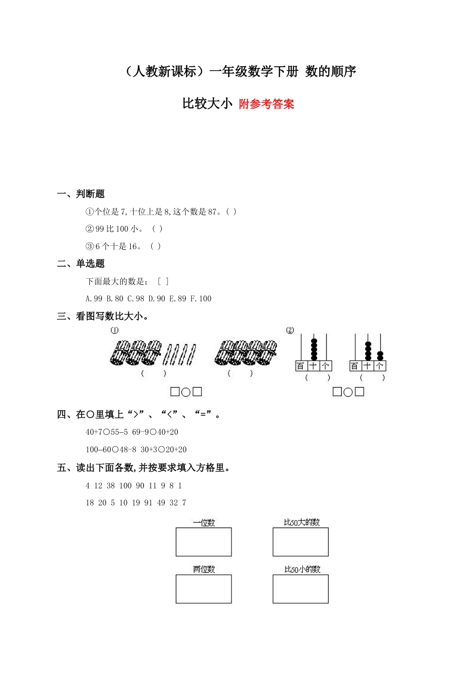 人教新课标一年级数学下册_数的顺序_比较大小及答案三.docx_第1页