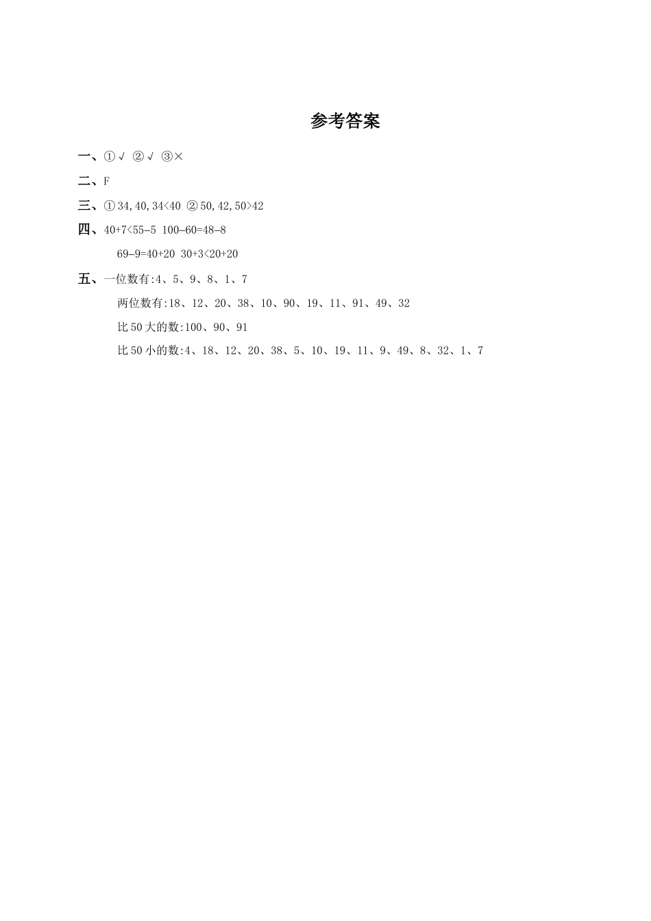 人教新课标一年级数学下册_数的顺序_比较大小及答案三.docx_第2页