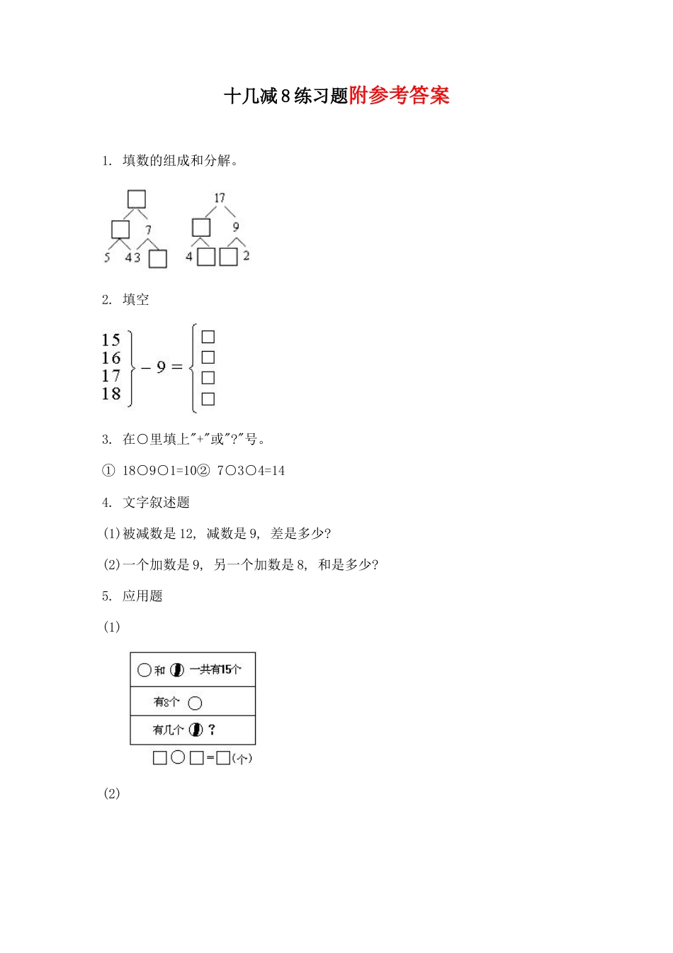人教一年级下-十几减8练习题 (2).docx_第1页