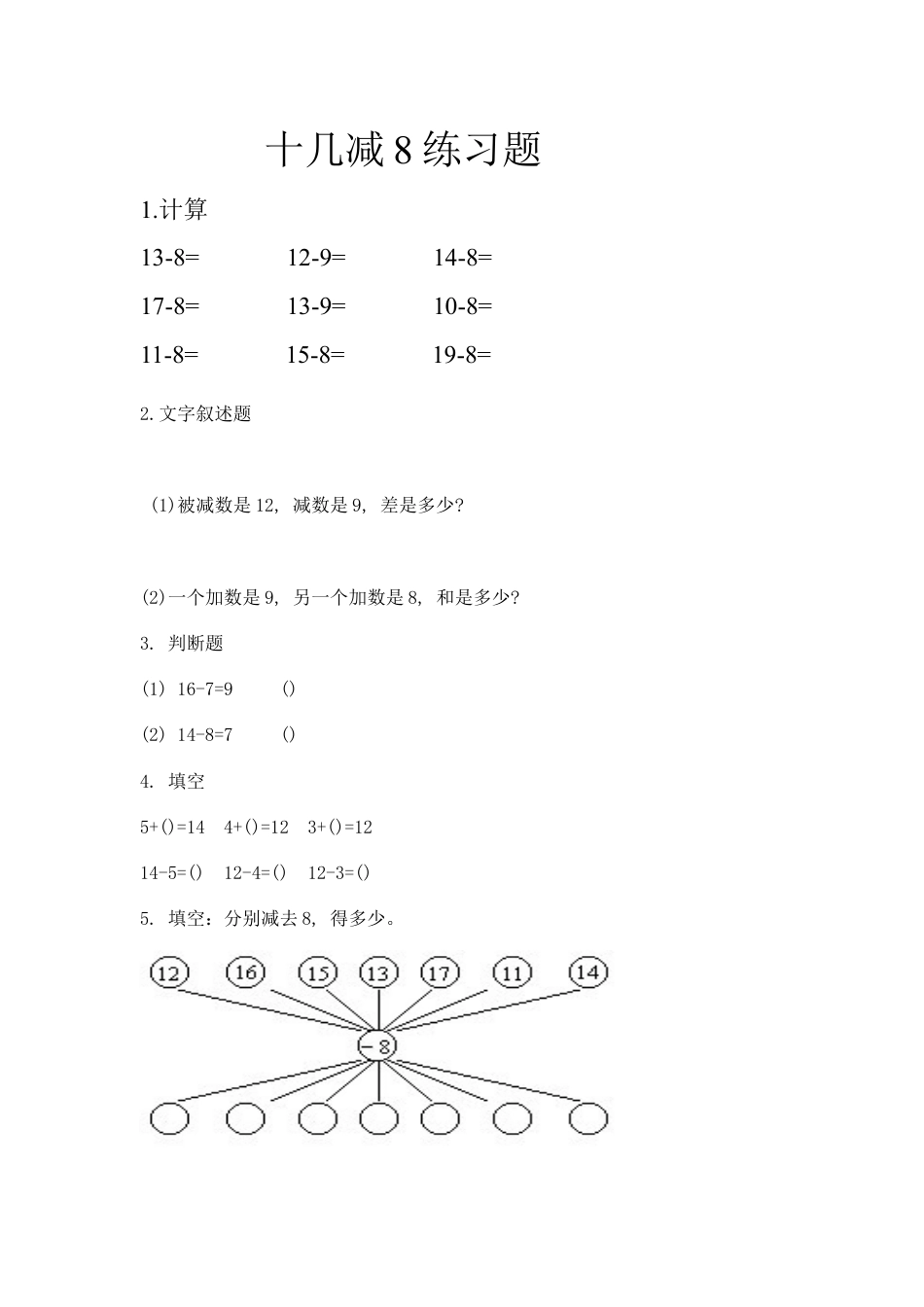 人教一年级下-十几减8练习题.docx_第1页