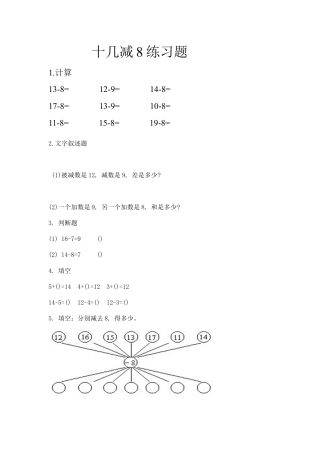 人教一年级下-十几减8练习题.docx