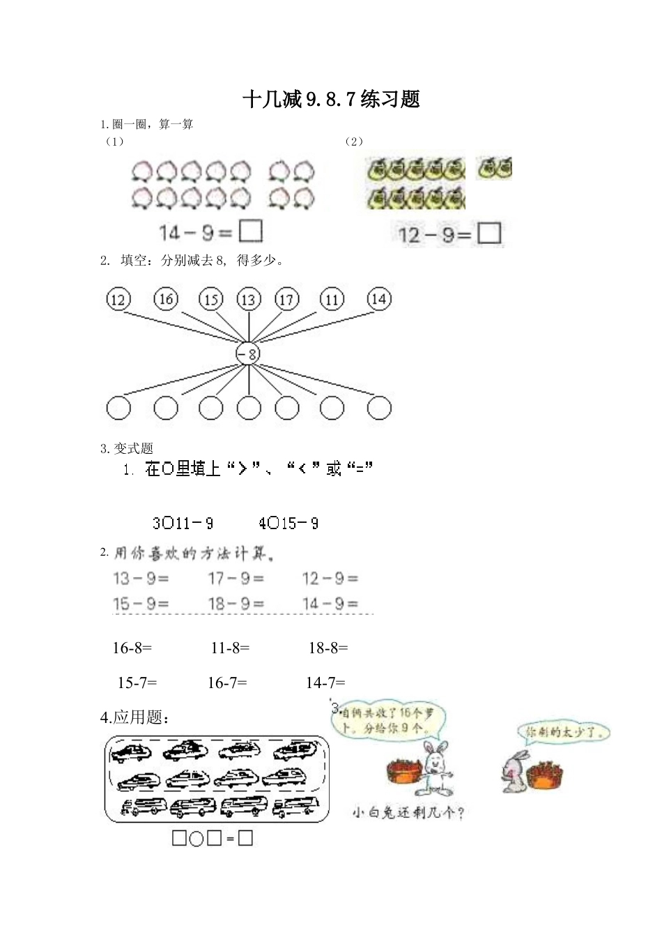 人教一年级下-十几减9.8.7练习题.docx_第1页