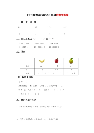 人教一年级下-十几减九的退位减法练习.docx