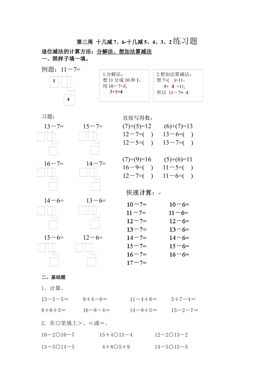 人教一年级下-一年级_十几减7、6-十几减5、4、3、2.docx_第1页