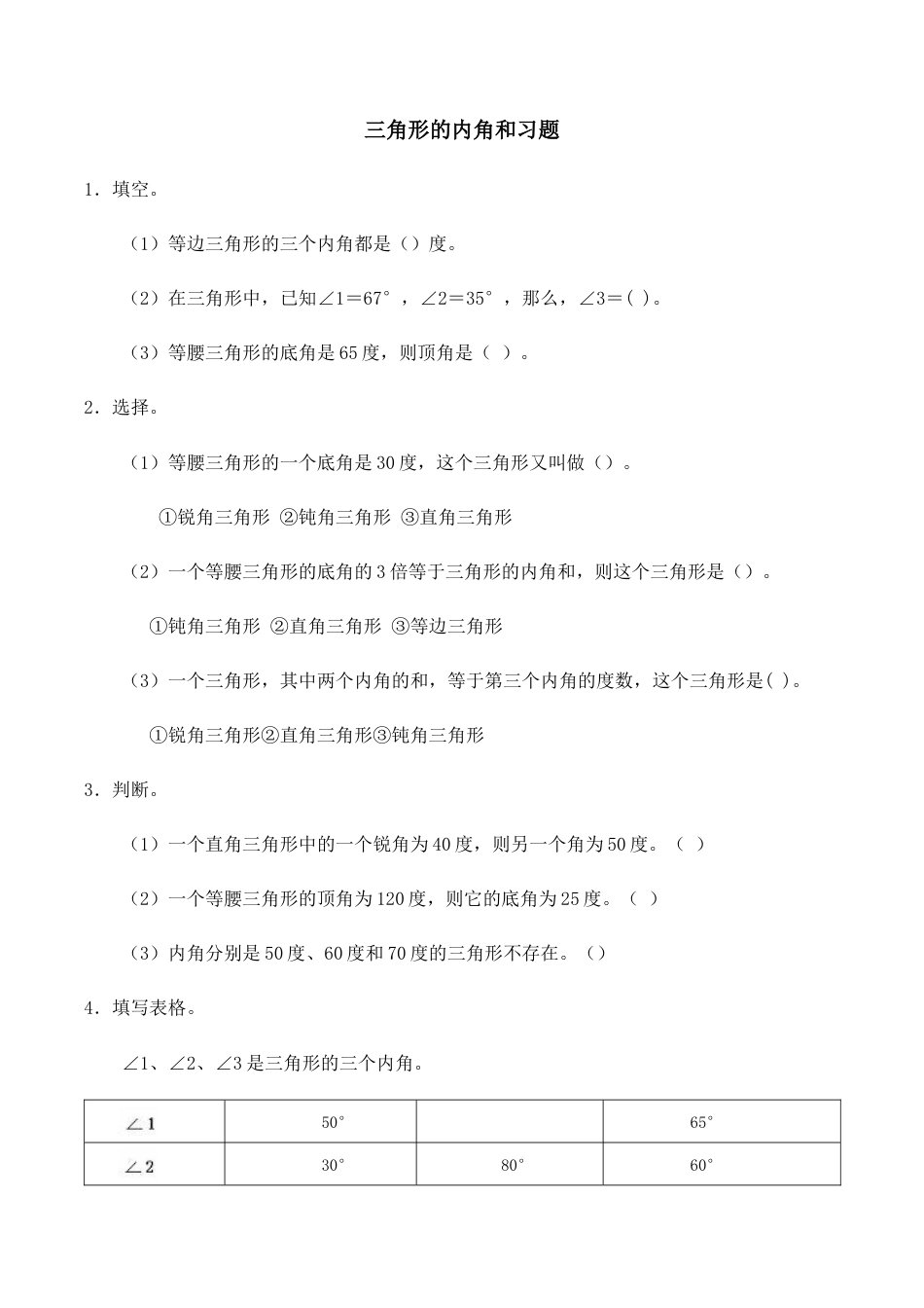 三角形的内角和习题(有答案)-数学四年级下第五章三角形第3节人教版.docx_第1页
