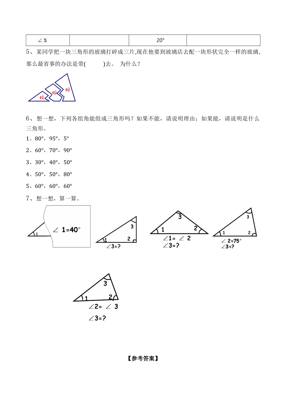三角形的内角和习题(有答案)-数学四年级下第五章三角形第3节人教版.docx_第2页