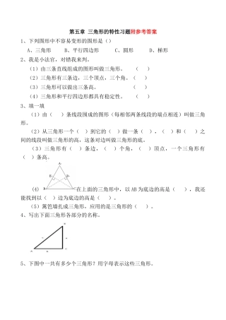 三角形的特性习题(有答案)-数学四年级下第五章三角形第1节人教版.docx