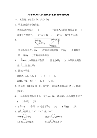 三年级第二学期数学名校期末测试卷.docx