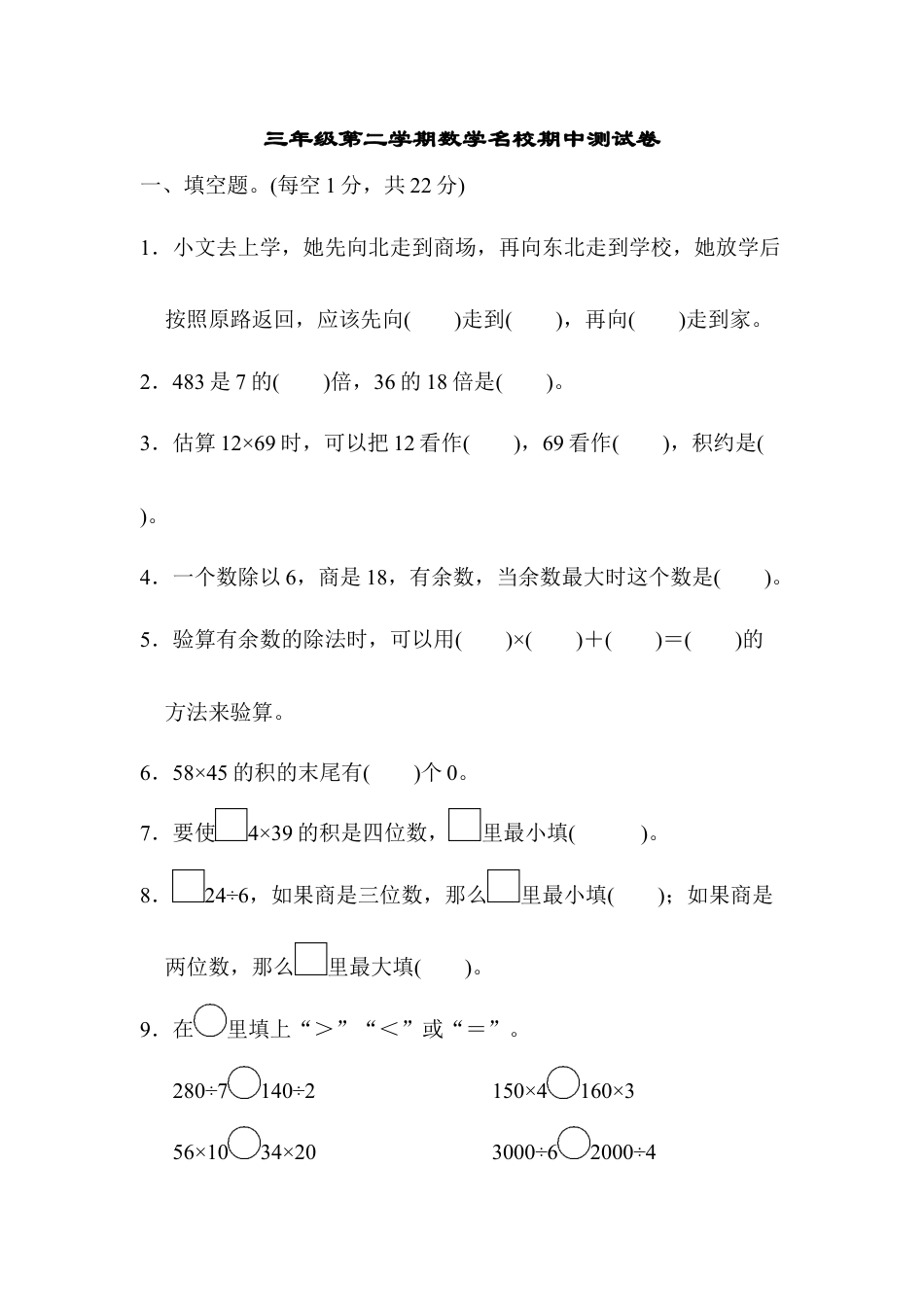 三年级第二学期数学名校期中测试卷.docx_第1页