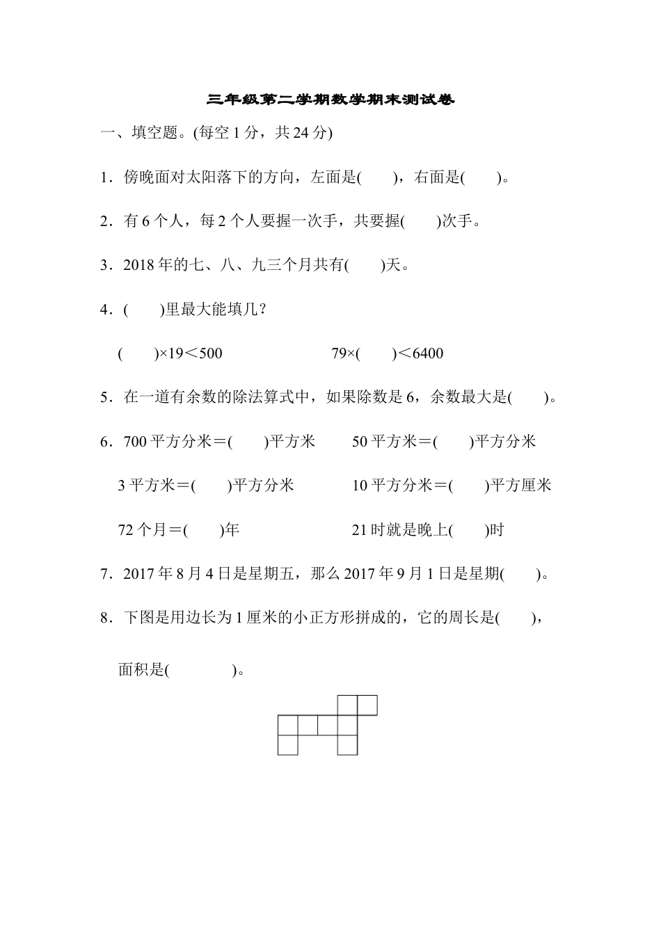 三年级第二学期数学期末测试卷.docx_第1页