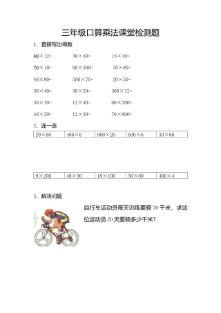 三年级口算乘法课堂检测题.docx