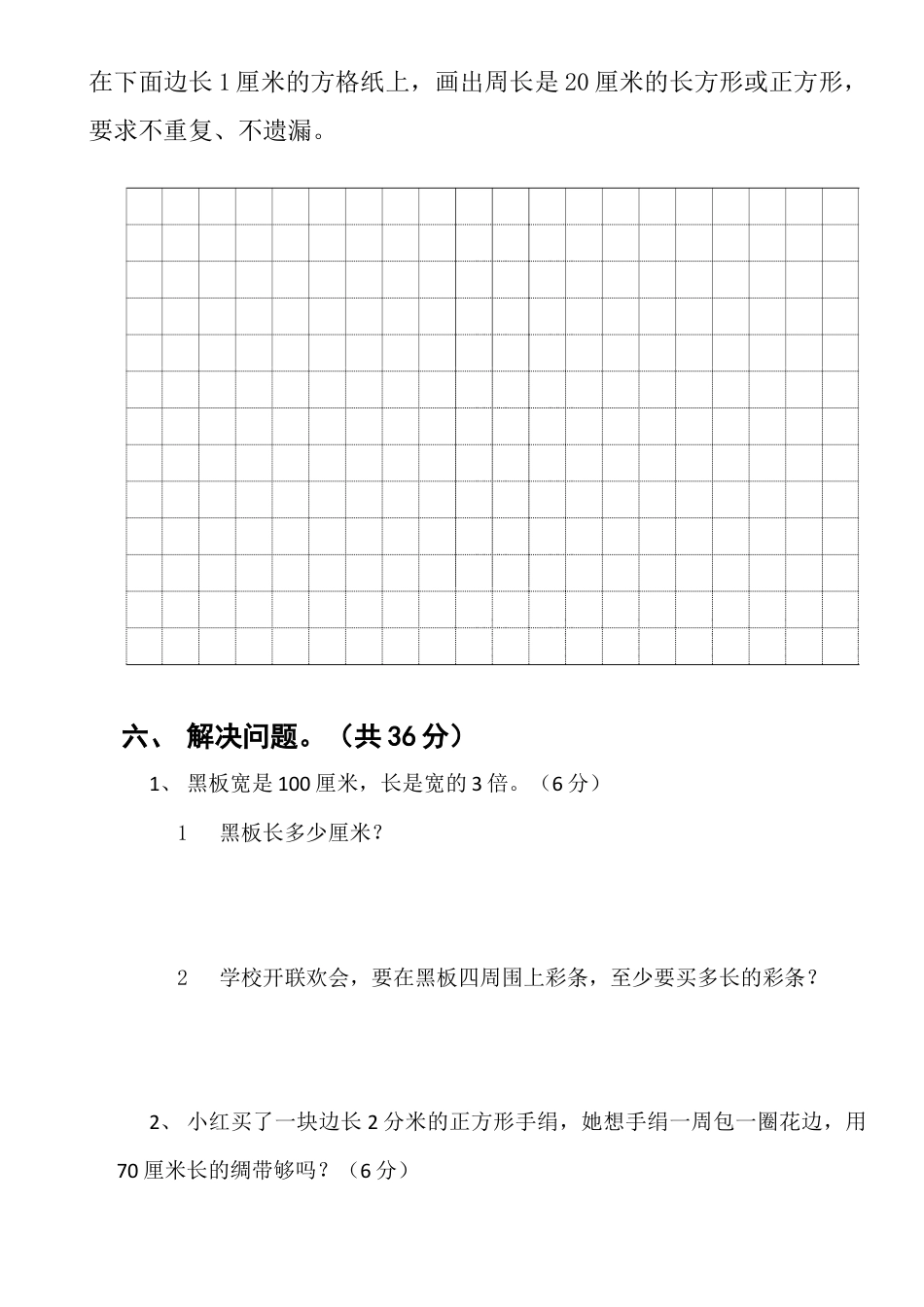 三年级上册第七单元长方形和正方形测试卷(1).docx_第3页