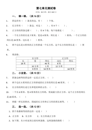 三年级上册第七单元长方形和正方形测试卷(1).docx