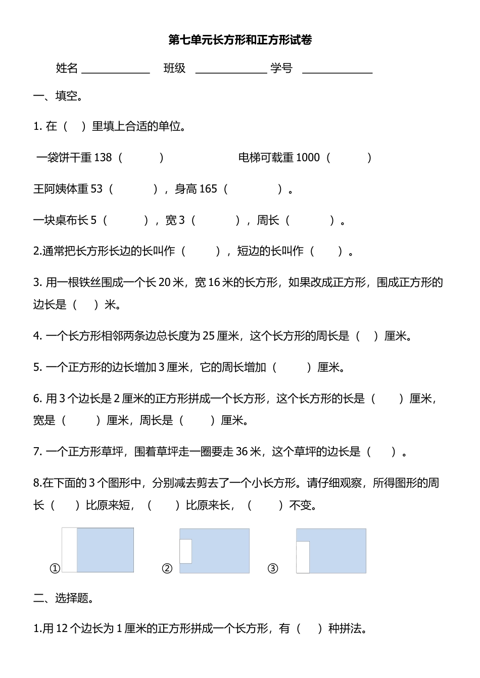 三年级上册数学第七单元长方形和正方形试卷.docx_第1页