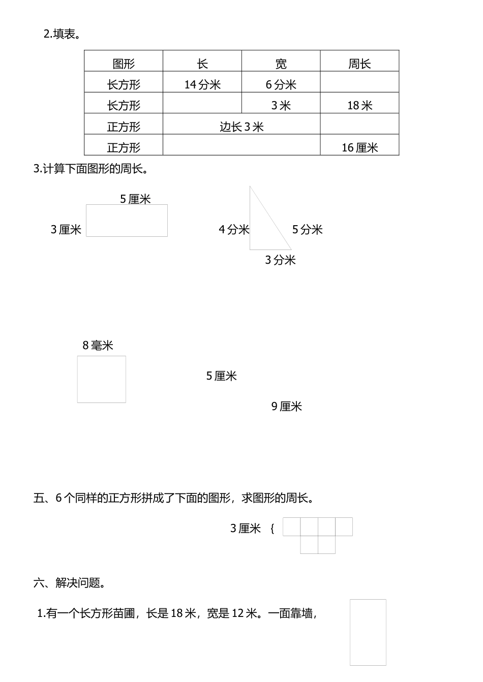 三年级上册数学第七单元长方形和正方形试卷.docx_第3页