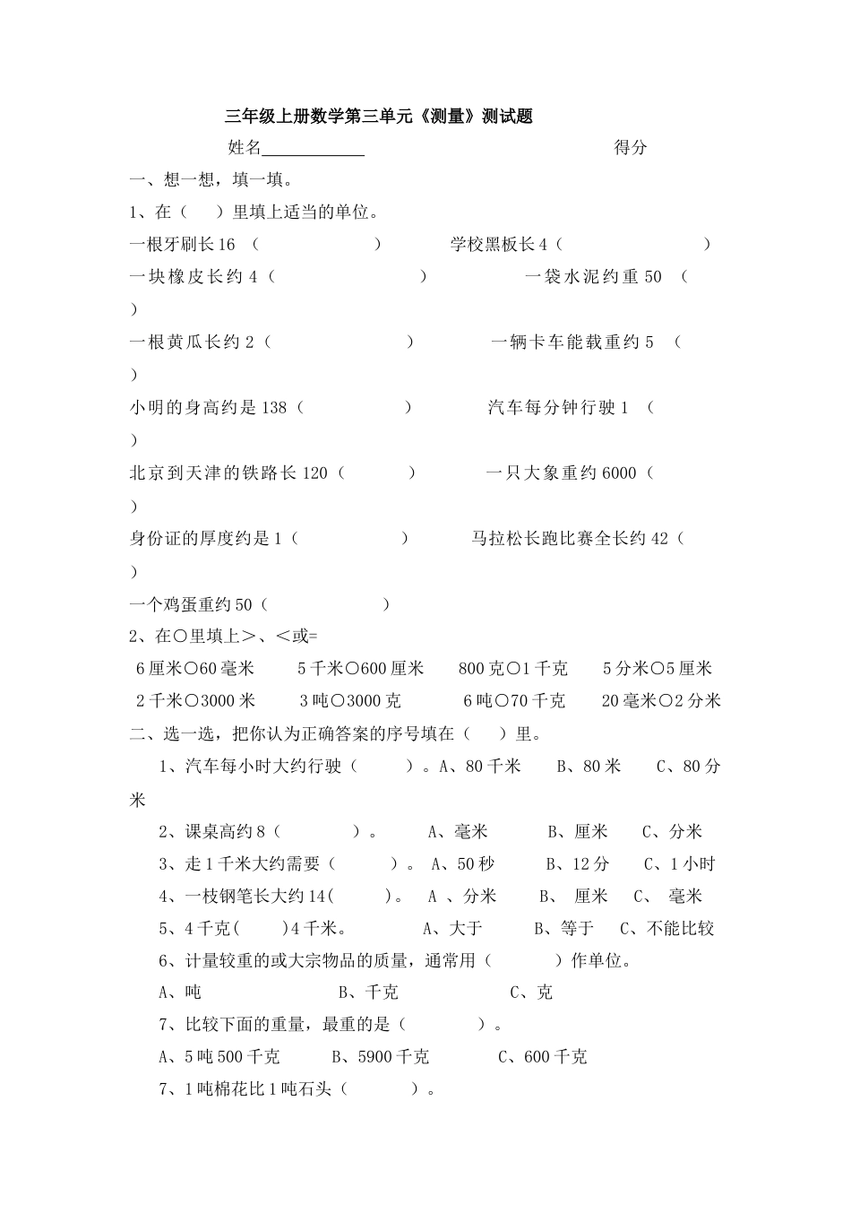 三年级上册数学第三单元《测量》测试题.docx_第1页