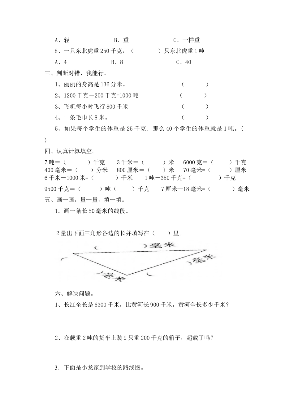 三年级上册数学第三单元《测量》测试题.docx_第2页