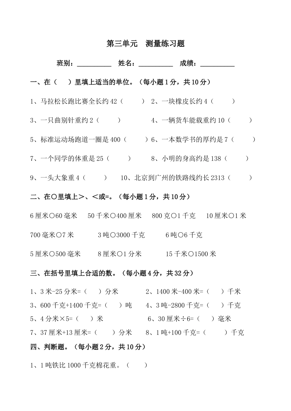 三年级上册数学第三单元《测量》练习题.docx_第1页