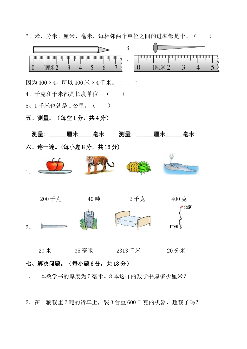 三年级上册数学第三单元《测量》练习题.docx_第2页