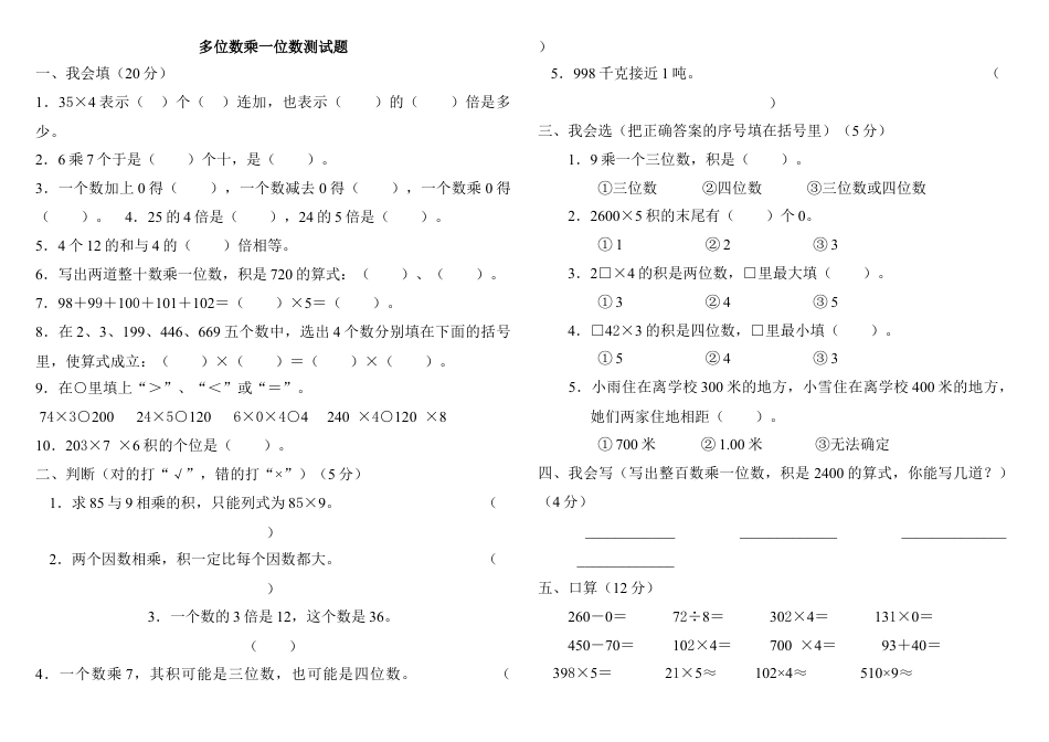 三年级上第六单元多位数乘一位数测试题.docx_第1页