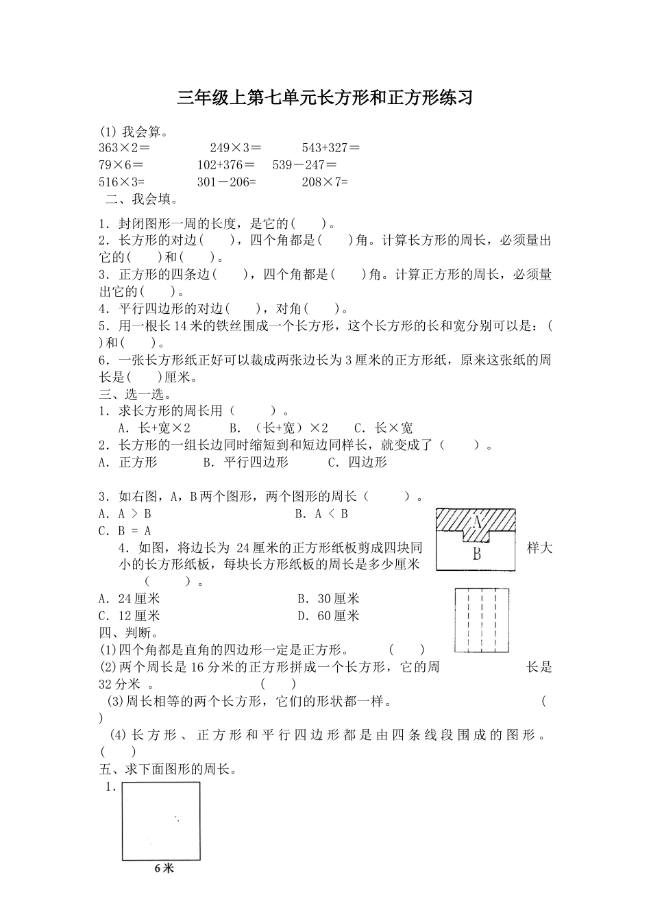 三年级上第七单元长方形和正方形练习.docx_第1页