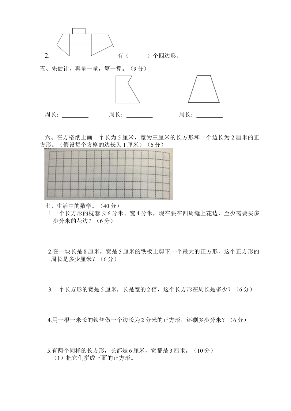 三年级上数学第七单元长方形与正方形单元测试题.docx_第3页