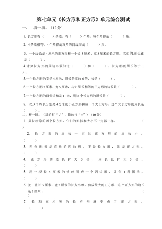 三年级上数学第七单元长方形与正方形单元测试题.docx