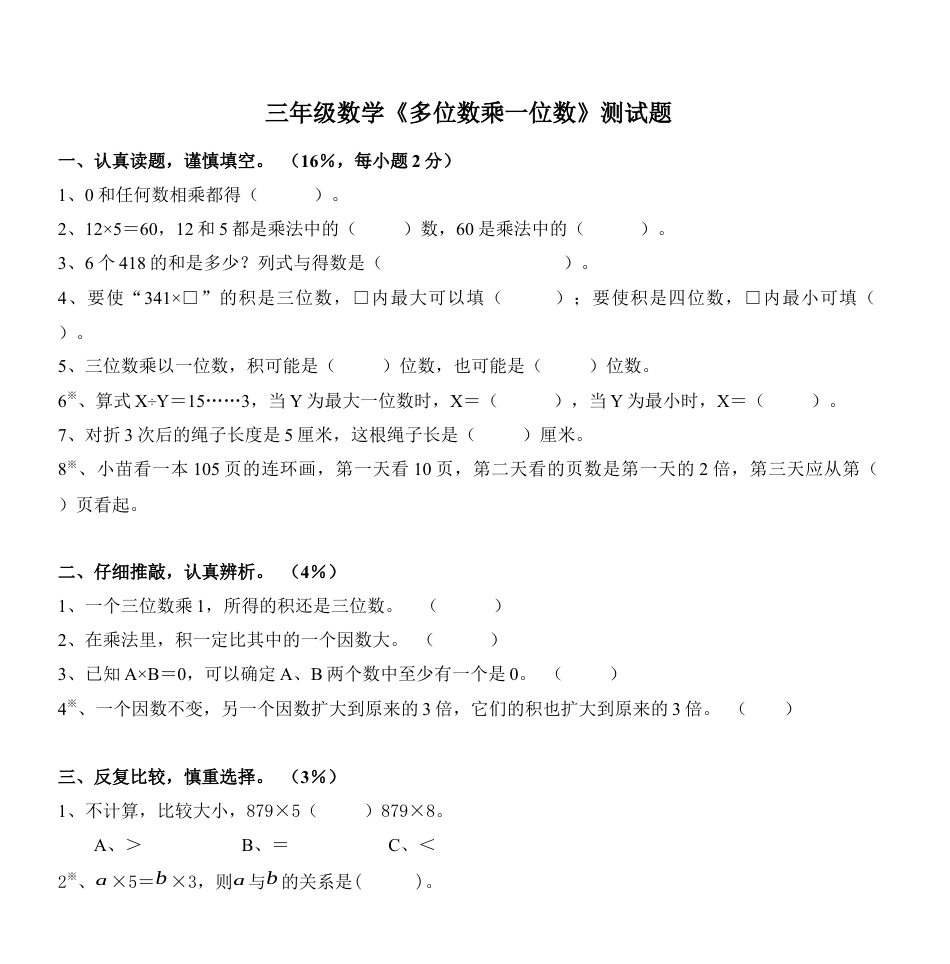 三年级数学《多位数乘一位数》测试题.docx_第1页