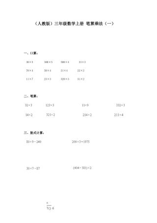 三年级数学笔算乘法同步练习题1.docx