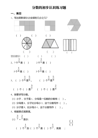 三年级数学分数的初步认识练习题.docx