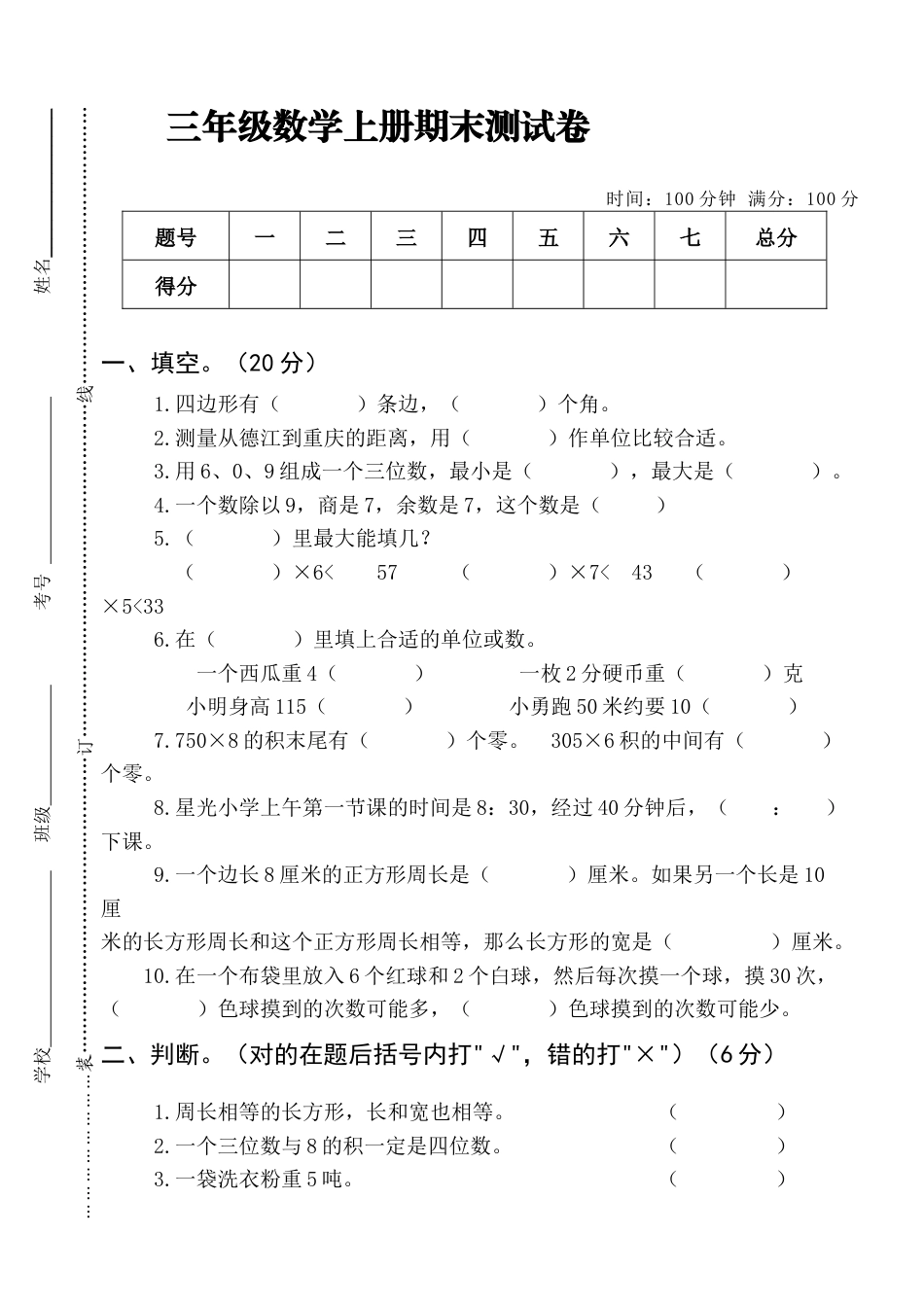 三年级数学上册期末测试卷.docx_第1页
