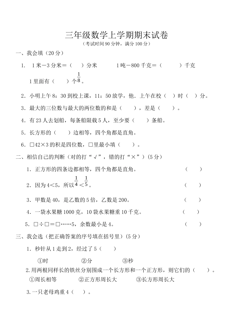 三年级数学上学期期末试卷 (2).docx_第1页