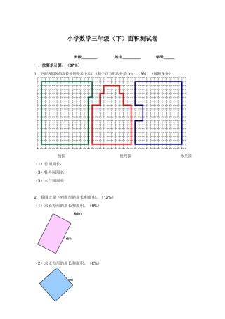 三年级数学下册单元评估：面积测试卷.docx