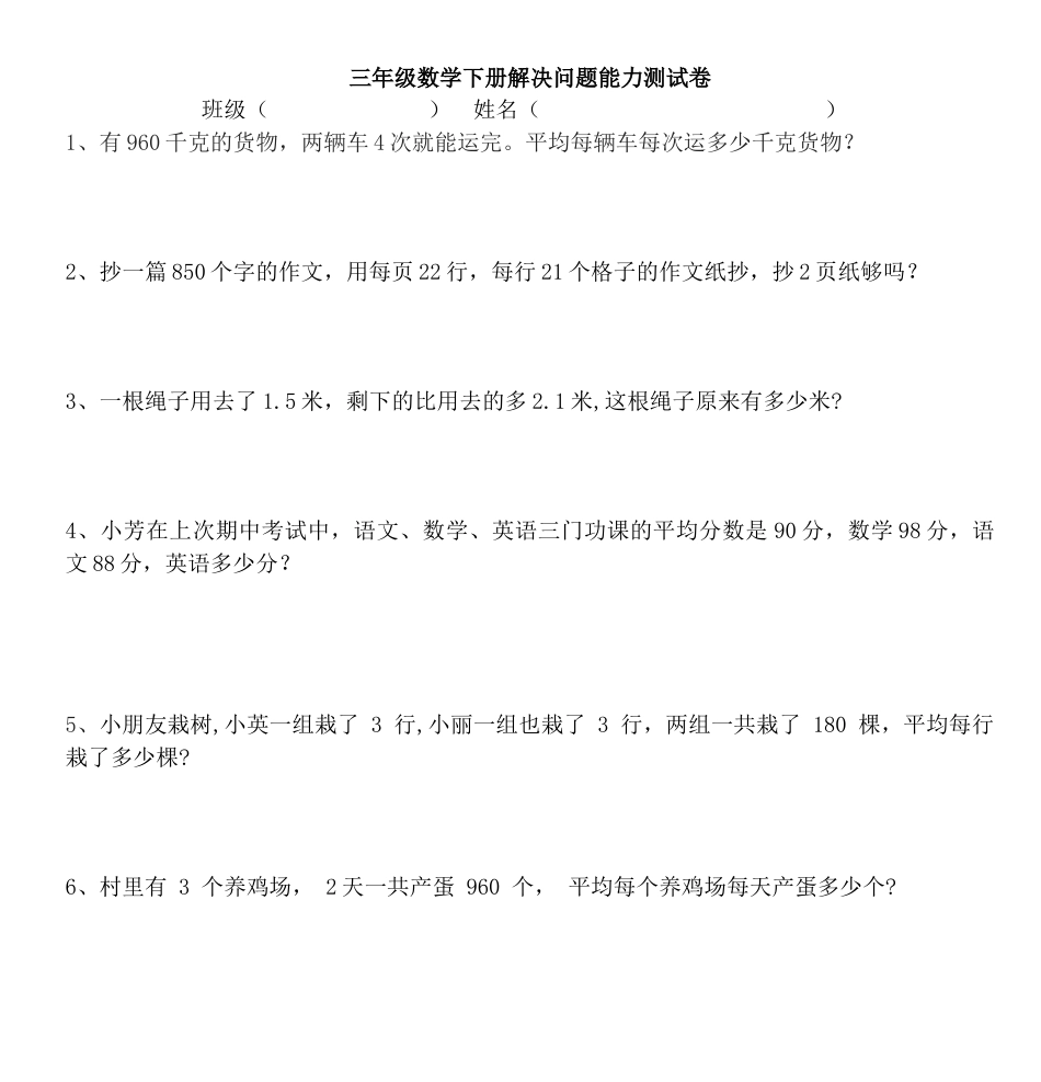 三年级数学下册解决问题能力测试卷.docx_第1页