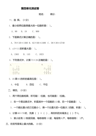 三年级数学下册两位数乘两位数第四单元试卷.docx