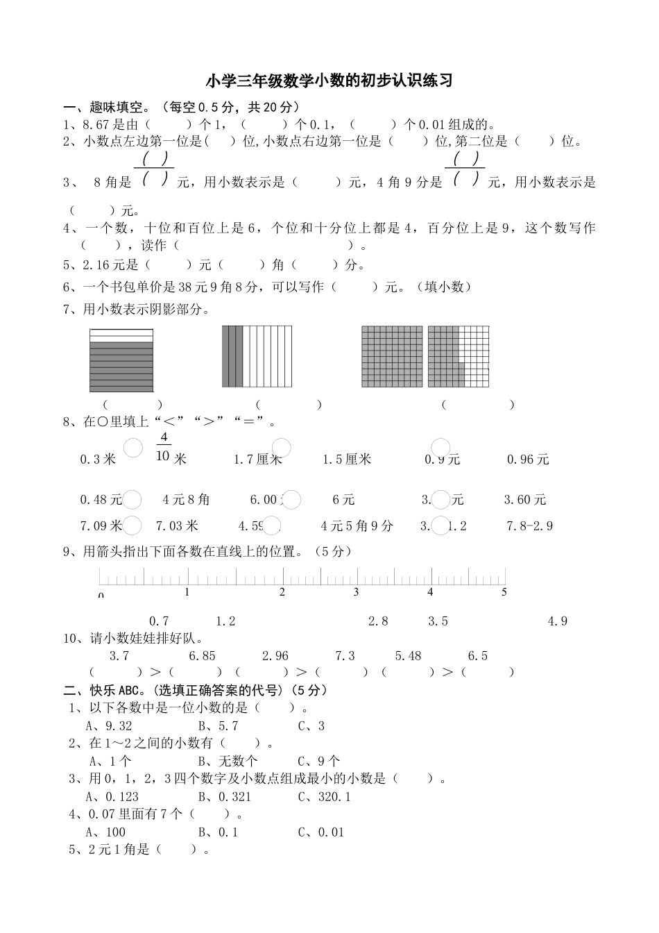 三年级数学下册小数的初步认识测试题.docx_第1页