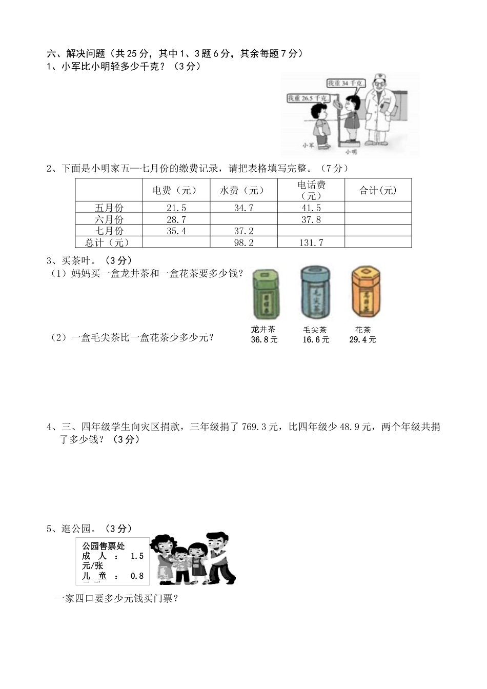 三年级数学下册小数的初步认识测试题.docx_第3页