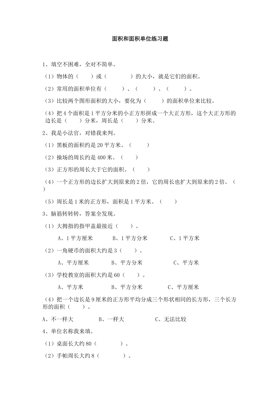 三年级下册数学第五单元面积测试题-(2).docx.docx_第1页