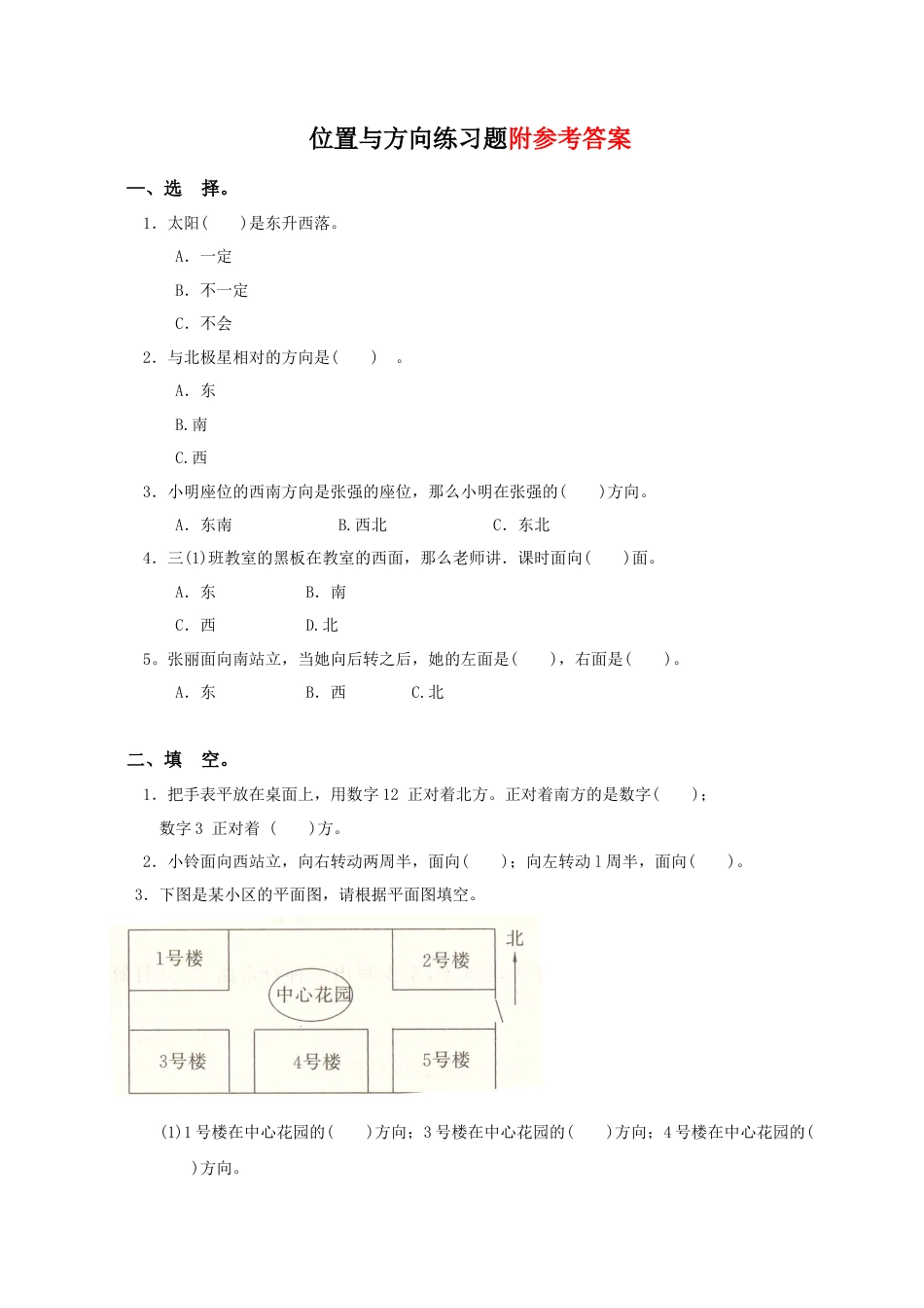 三年级下-位置与方向测试题及答案.docx_第1页