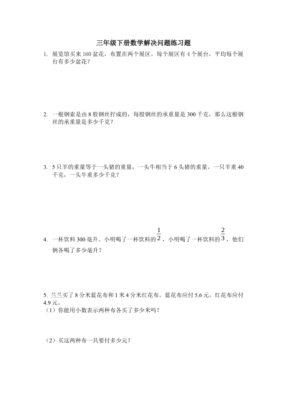 三年级下学期数学解决问题练习题.docx_第1页