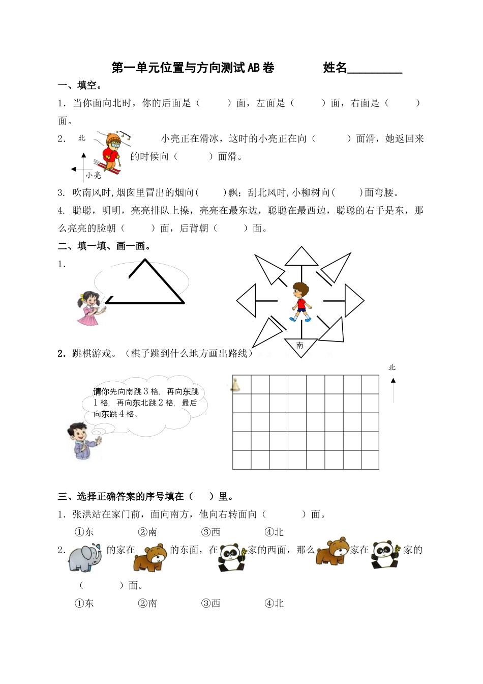 三下第一单元《位置与方向》测试卷AB卷.docx_第1页