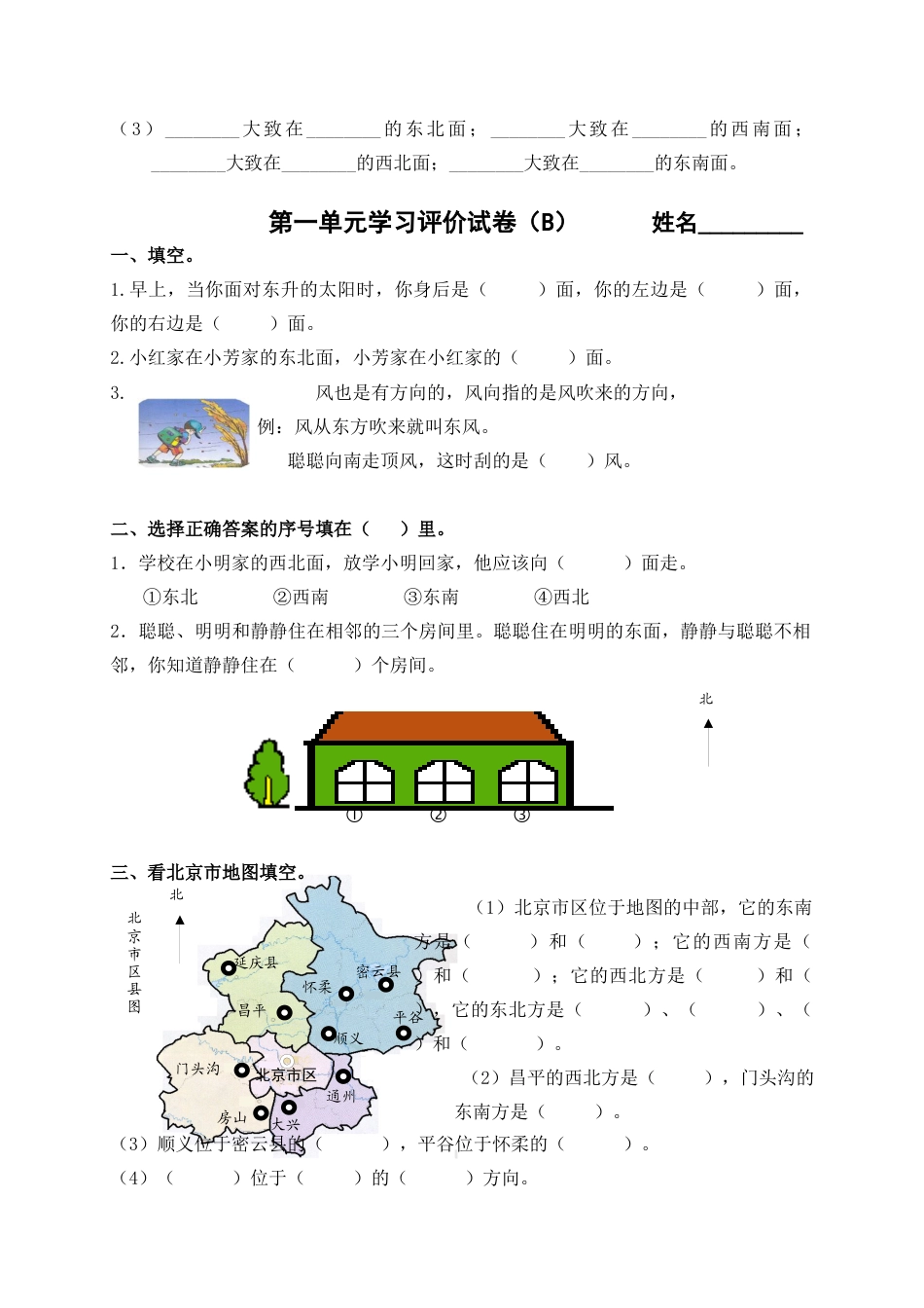 三下第一单元《位置与方向》测试卷AB卷.docx_第3页