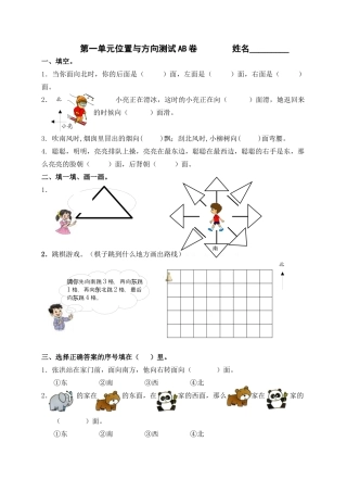 三下第一单元《位置与方向》测试卷AB卷.docx